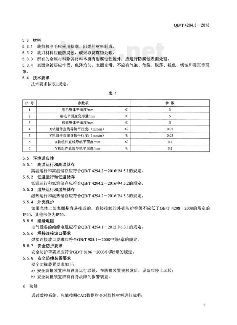 QB/T 4294.3-2018 服装机械直刀式数控裁剪机 第3部分:结构要求