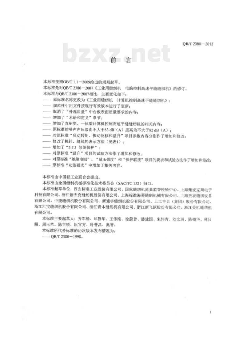 QB/T 2380-2013 工业用缝纫机计算机控制高速平缝缝纫机