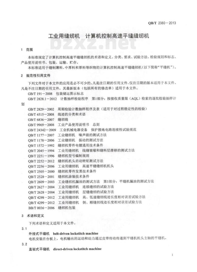 QB/T 2380-2013 工业用缝纫机计算机控制高速平缝缝纫机