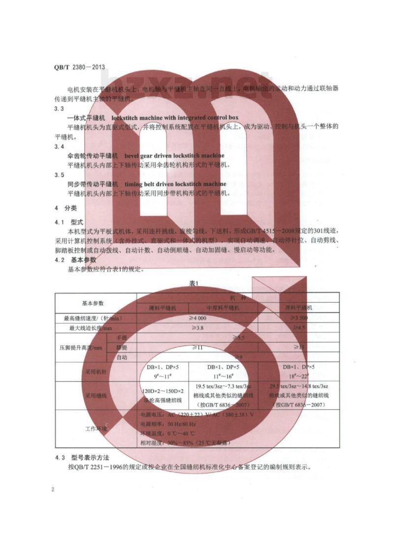 QB/T 2380-2013 工业用缝纫机计算机控制高速平缝缝纫机