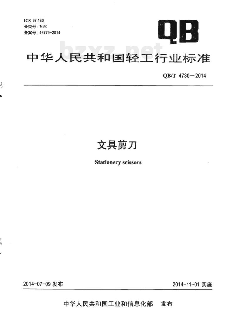 QB/T 4730-2014 文具剪刀