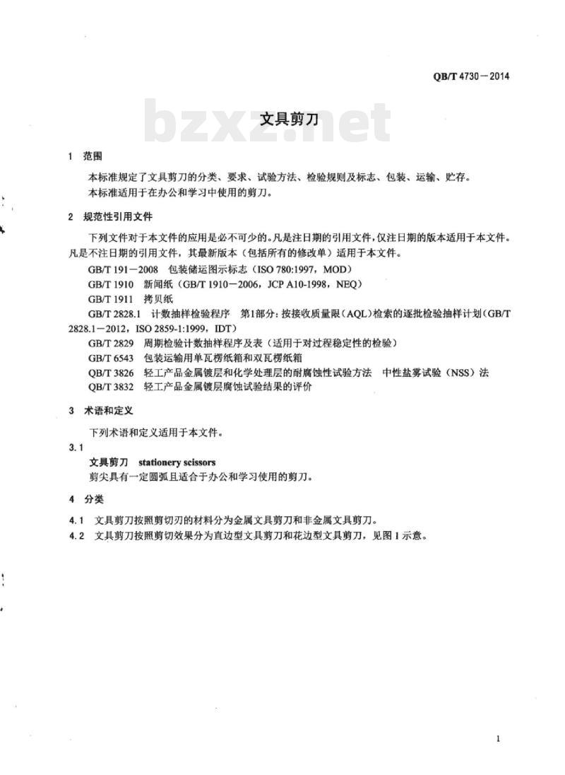 QB/T 4730-2014 文具剪刀