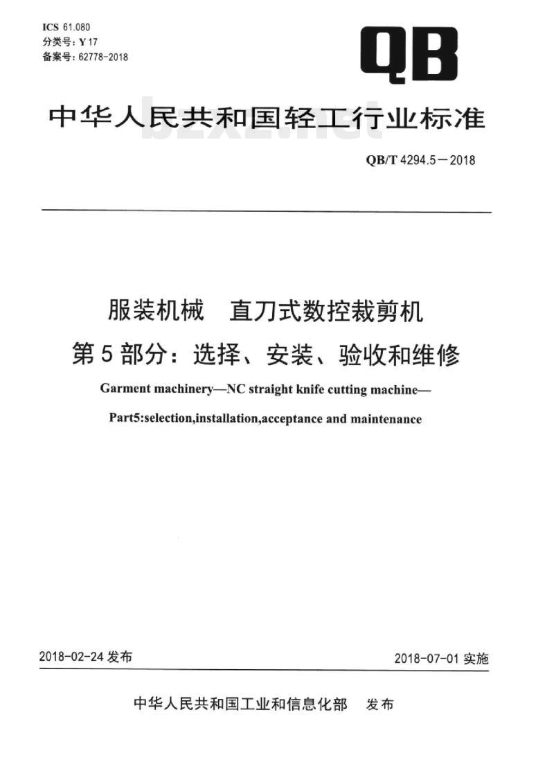 QB/T 4294.5-2018 服装机械直刀式数控裁剪机 第5部分:选择、安装、验收和维修