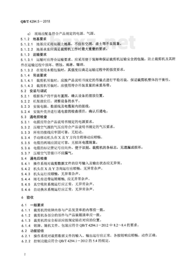 QB/T 4294.5-2018 服装机械直刀式数控裁剪机 第5部分:选择、安装、验收和维修