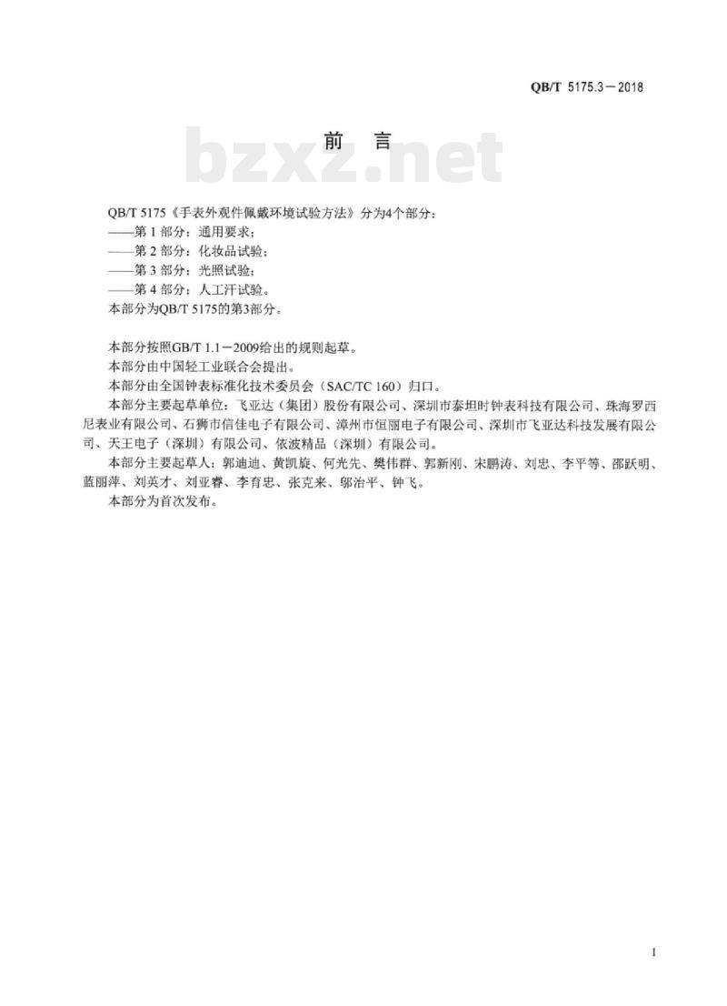 QB/T 5175.3-2018 手表外观件佩戴环境试验方法 第3部分:光照试验