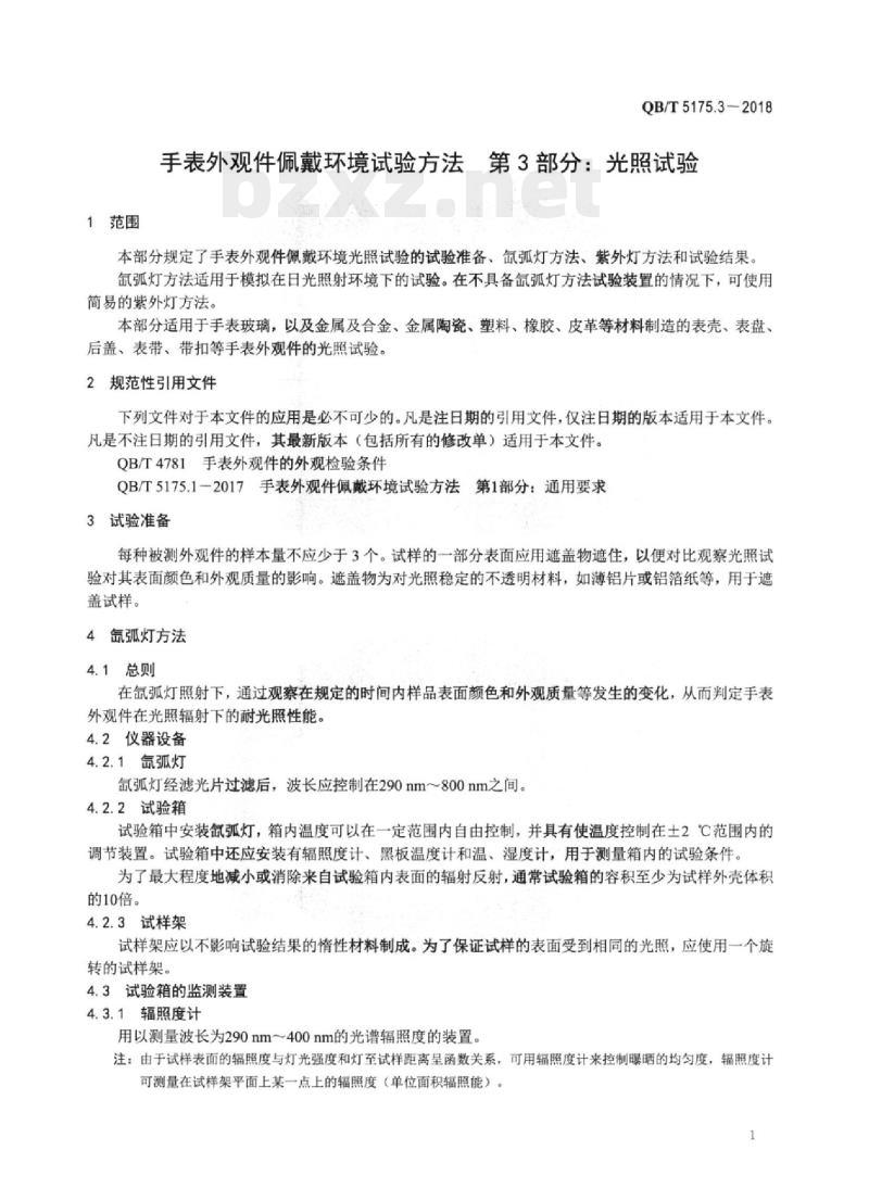 QB/T 5175.3-2018 手表外观件佩戴环境试验方法 第3部分:光照试验