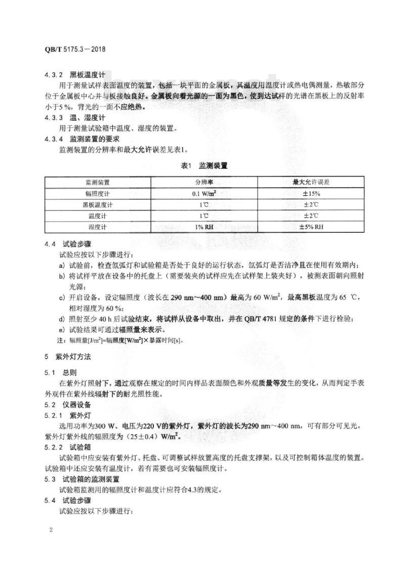 QB/T 5175.3-2018 手表外观件佩戴环境试验方法 第3部分:光照试验