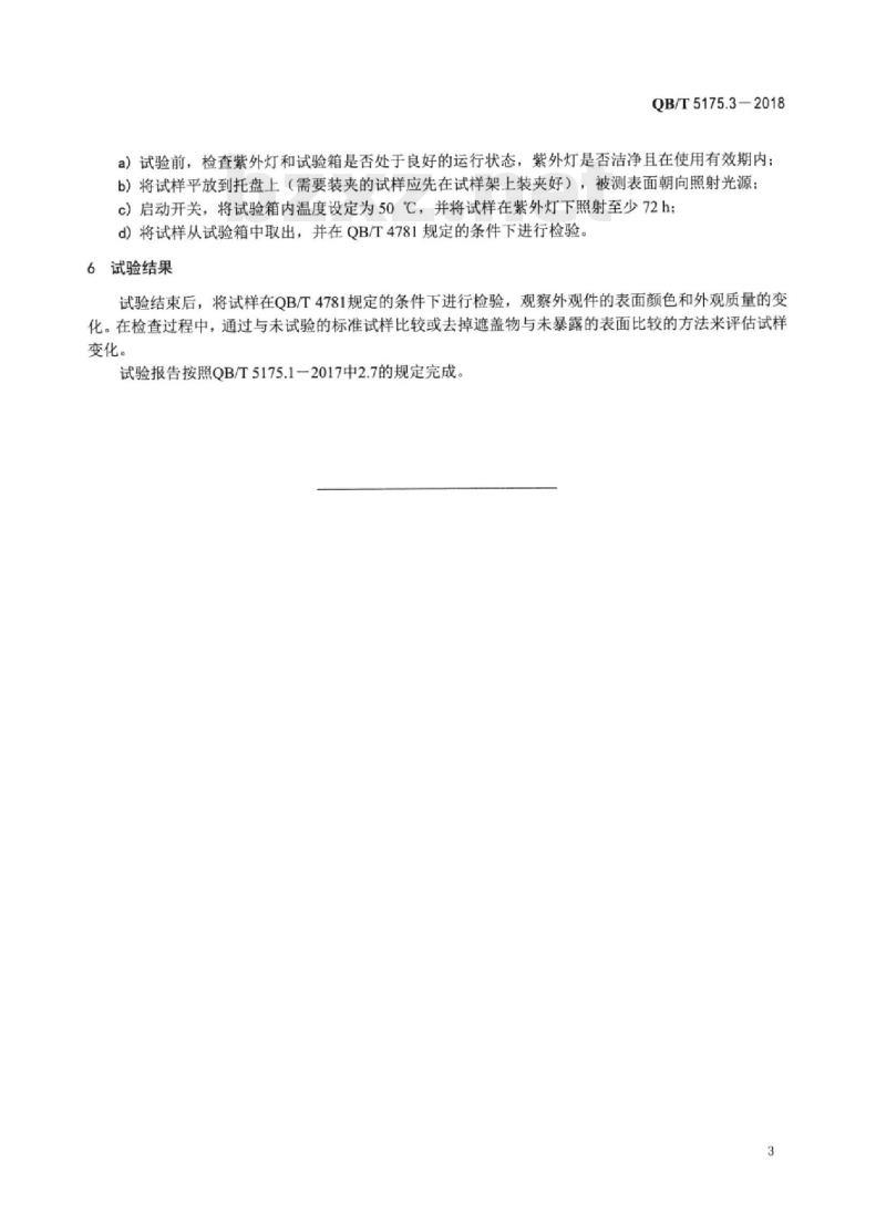 QB/T 5175.3-2018 手表外观件佩戴环境试验方法 第3部分:光照试验