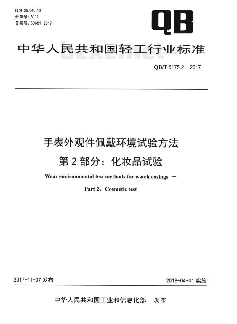 QB/T 5175.2-2017 手表外观件佩戴环境试验方法 第2部分:化妆品试验