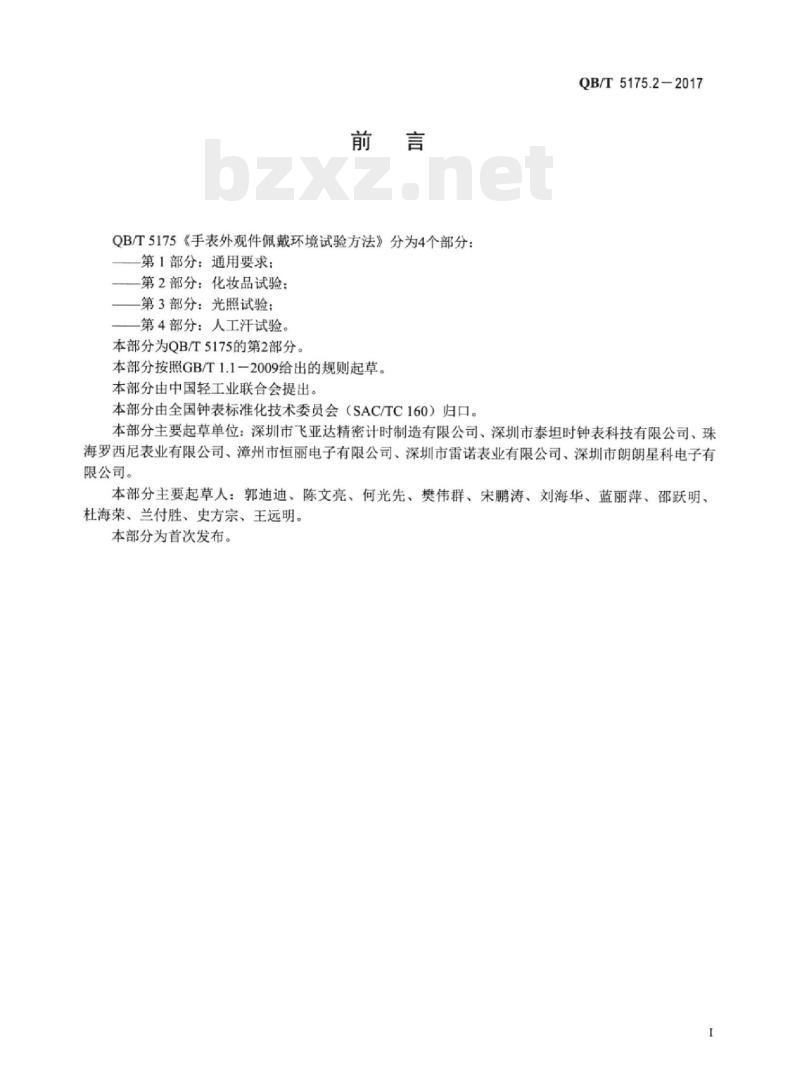 QB/T 5175.2-2017 手表外观件佩戴环境试验方法 第2部分:化妆品试验