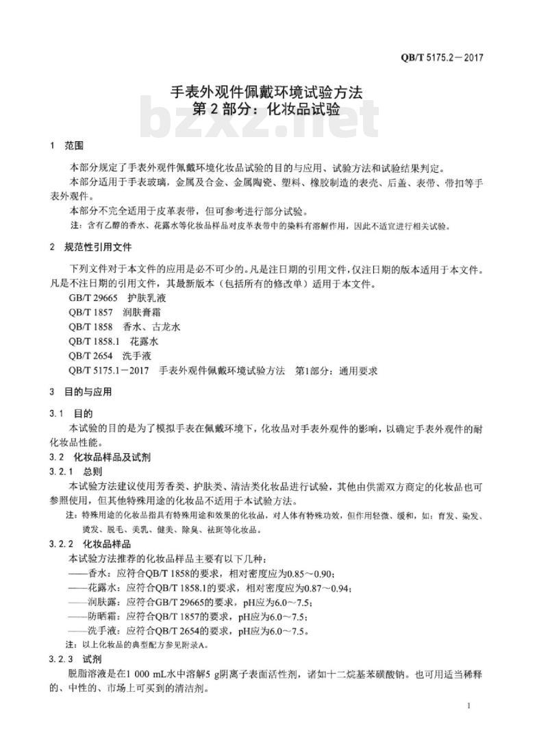 QB/T 5175.2-2017 手表外观件佩戴环境试验方法 第2部分:化妆品试验