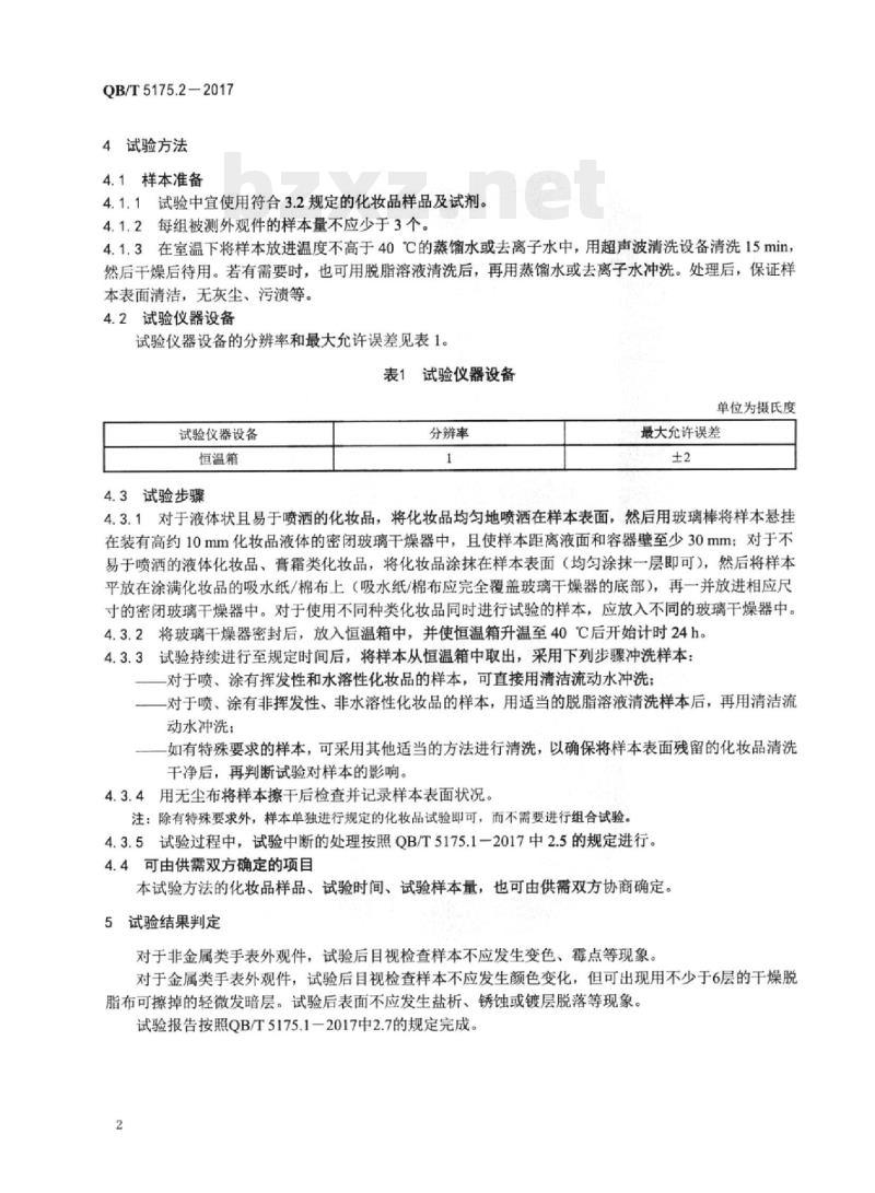 QB/T 5175.2-2017 手表外观件佩戴环境试验方法 第2部分:化妆品试验