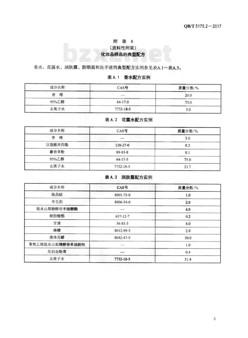 QB/T 5175.2-2017 手表外观件佩戴环境试验方法 第2部分:化妆品试验