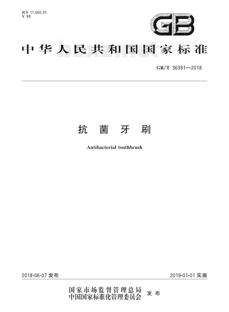 GB/T 36391-2018 抗菌牙刷