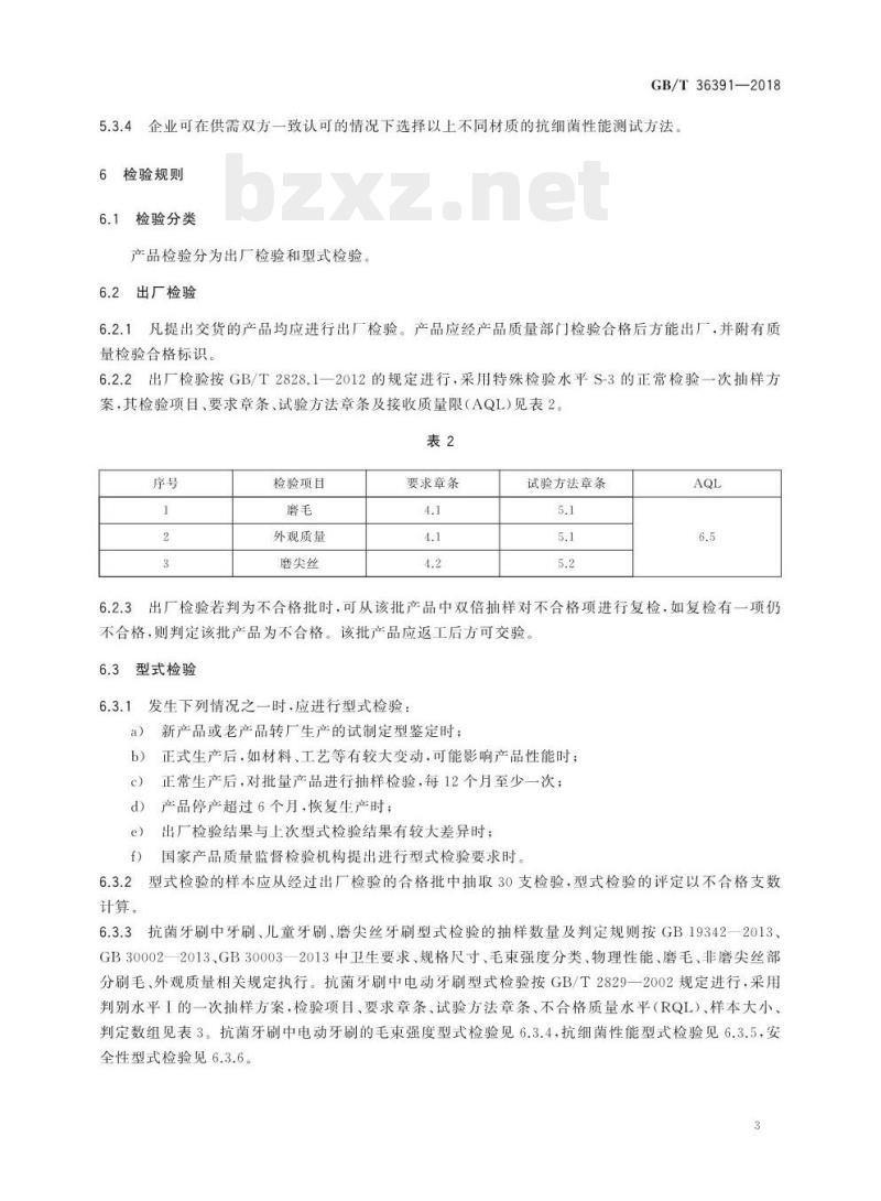 GB/T 36391-2018 抗菌牙刷