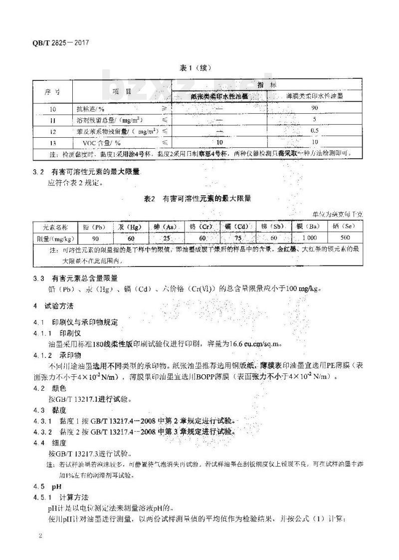 QB/T 2825-2017 柔性版水性油墨