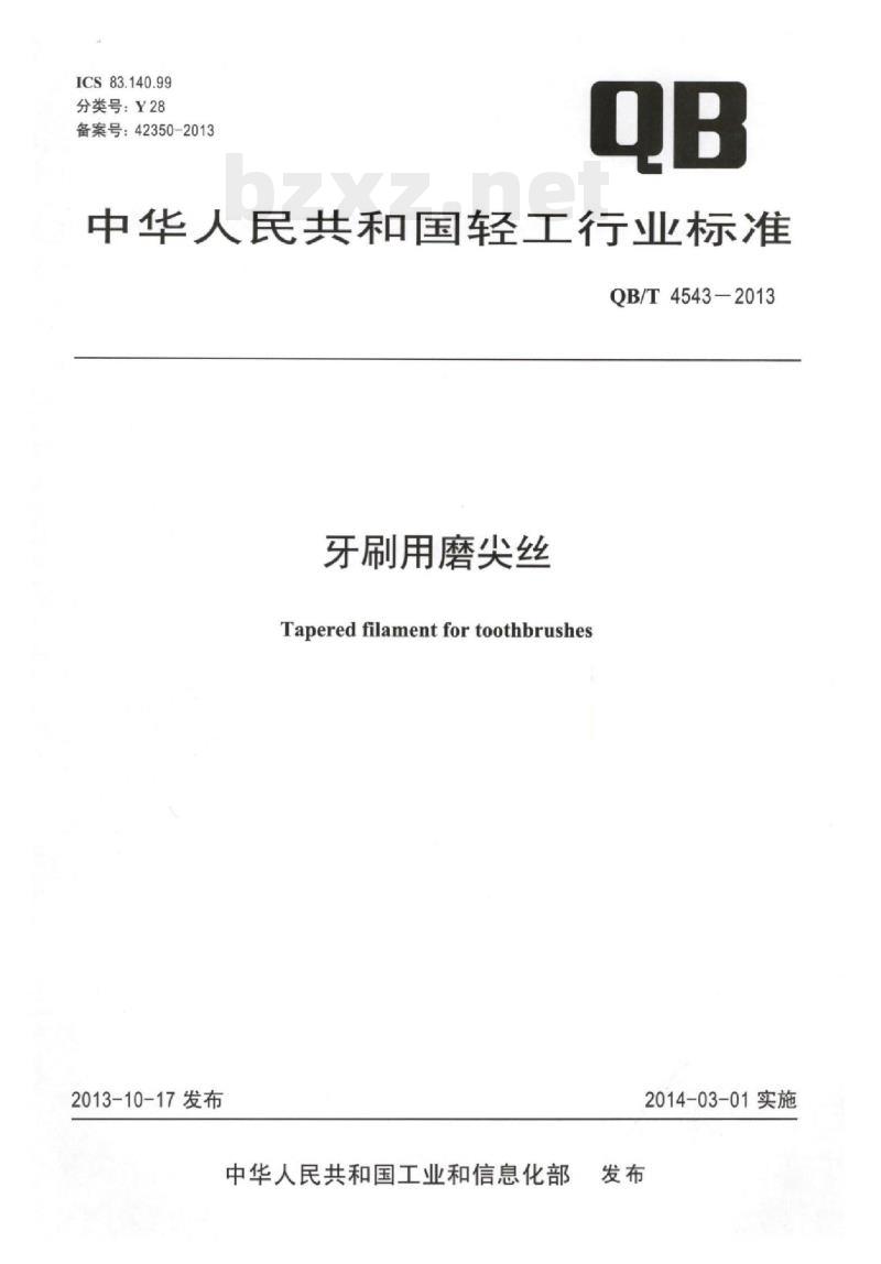 QB/T 4543-2013 牙刷用磨尖丝