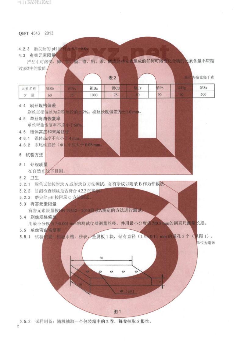 QB/T 4543-2013 牙刷用磨尖丝