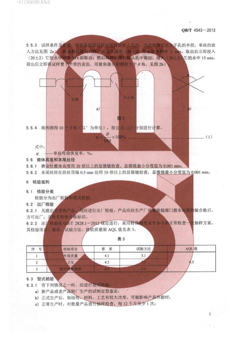 QB/T 4543-2013 牙刷用磨尖丝