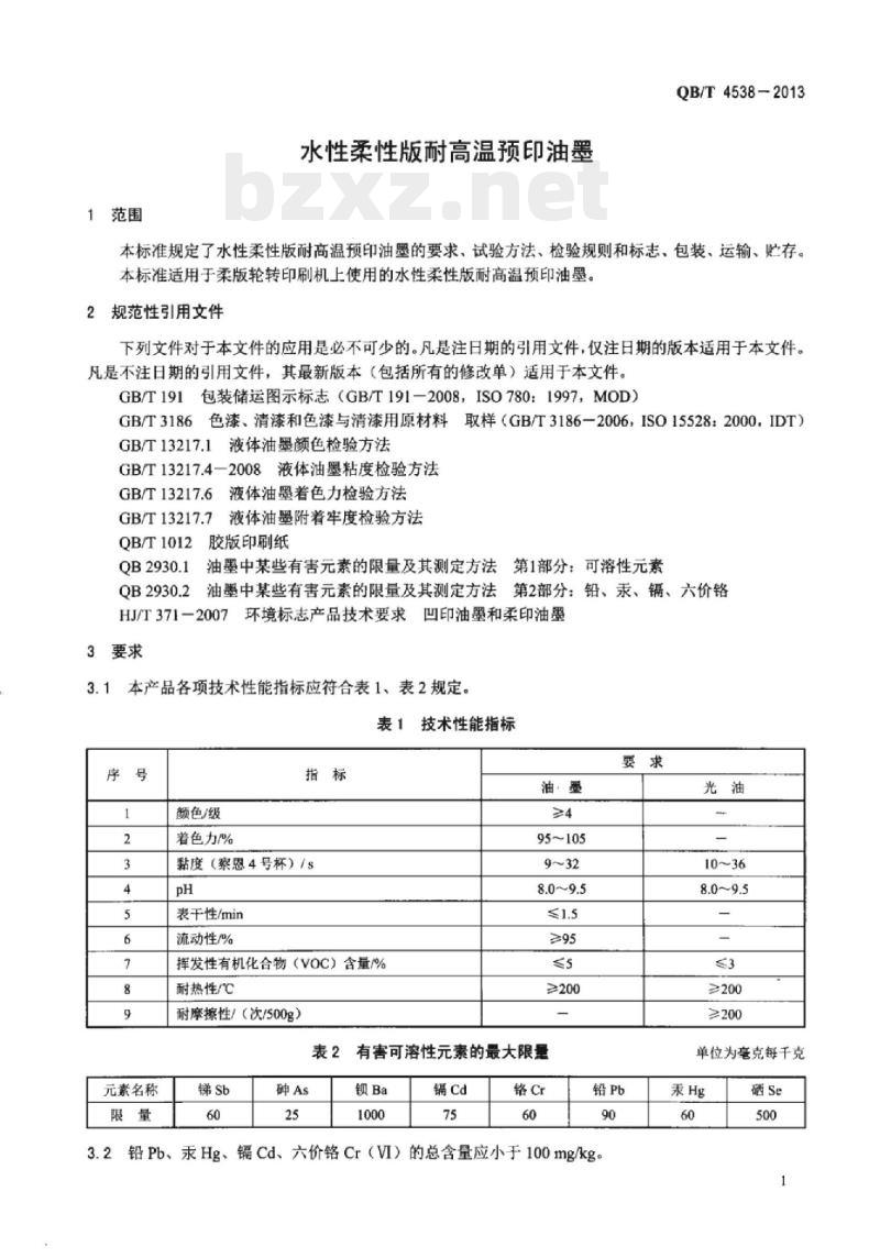 QB/T 4538 – 2013 水性柔性版耐高温预印油墨