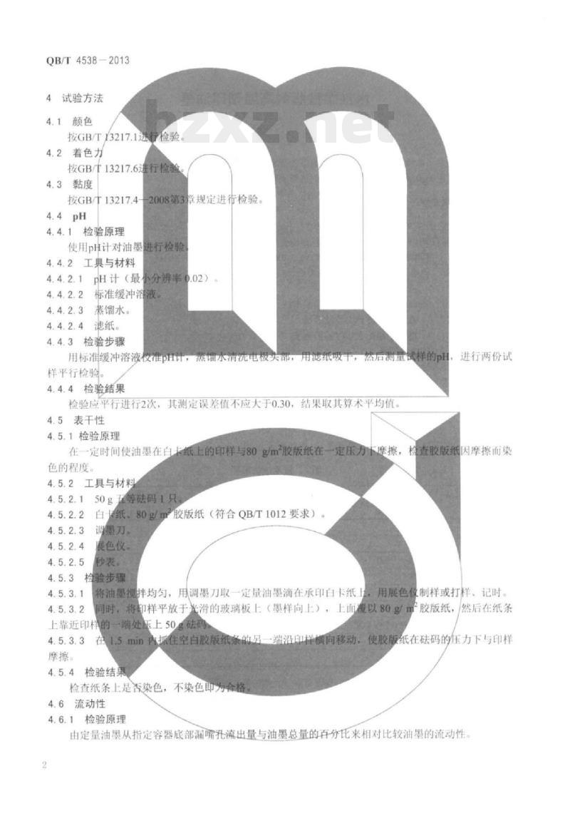 QB/T 4538 – 2013 水性柔性版耐高温预印油墨