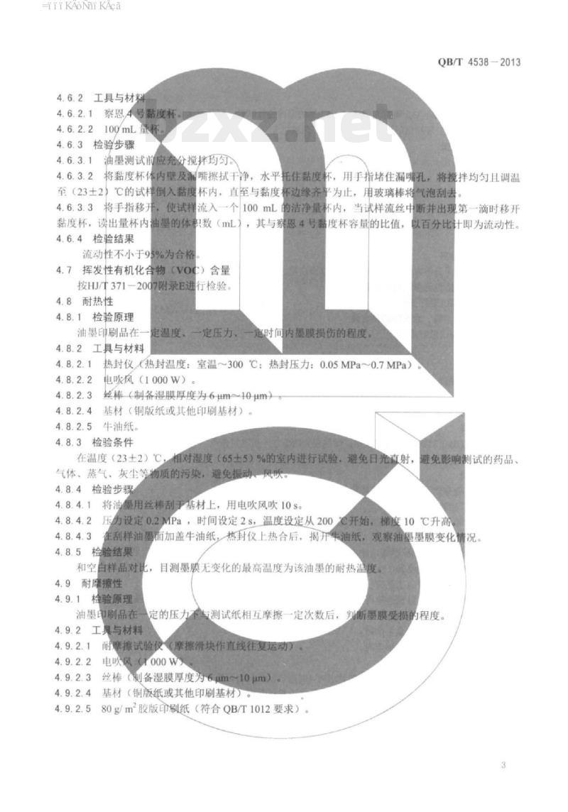 QB/T 4538 – 2013 水性柔性版耐高温预印油墨