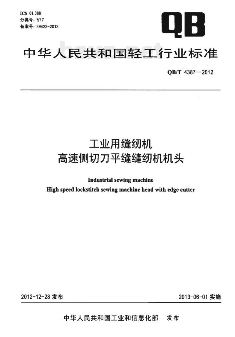 QB/T 4387-2012 工业用缝纫机高速侧切刀平缝缝纫机机头