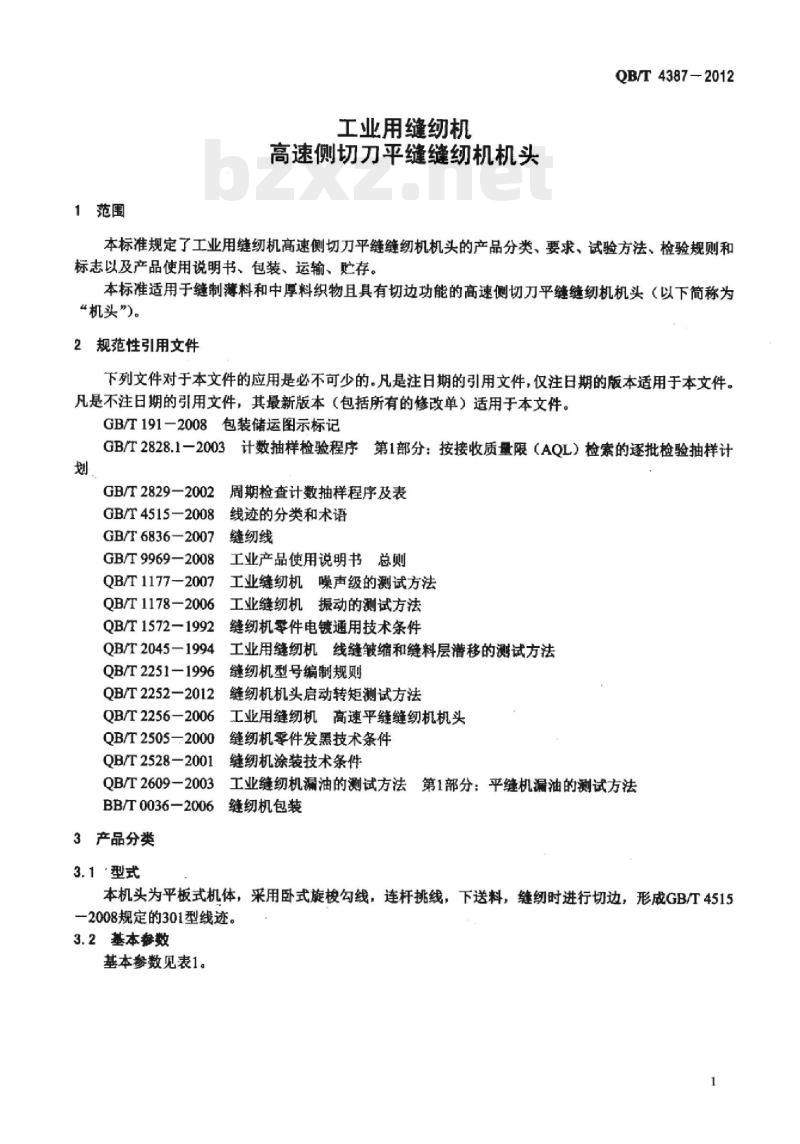 QB/T 4387-2012 工业用缝纫机高速侧切刀平缝缝纫机机头