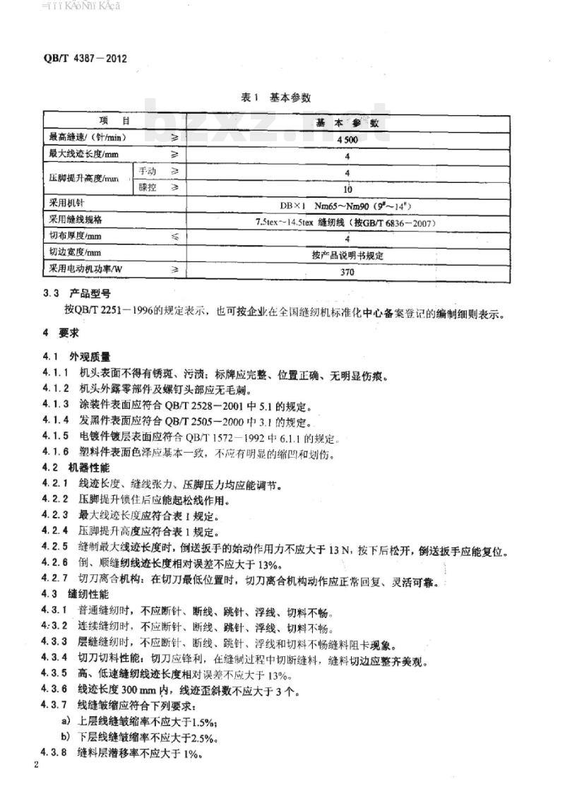 QB/T 4387-2012 工业用缝纫机高速侧切刀平缝缝纫机机头