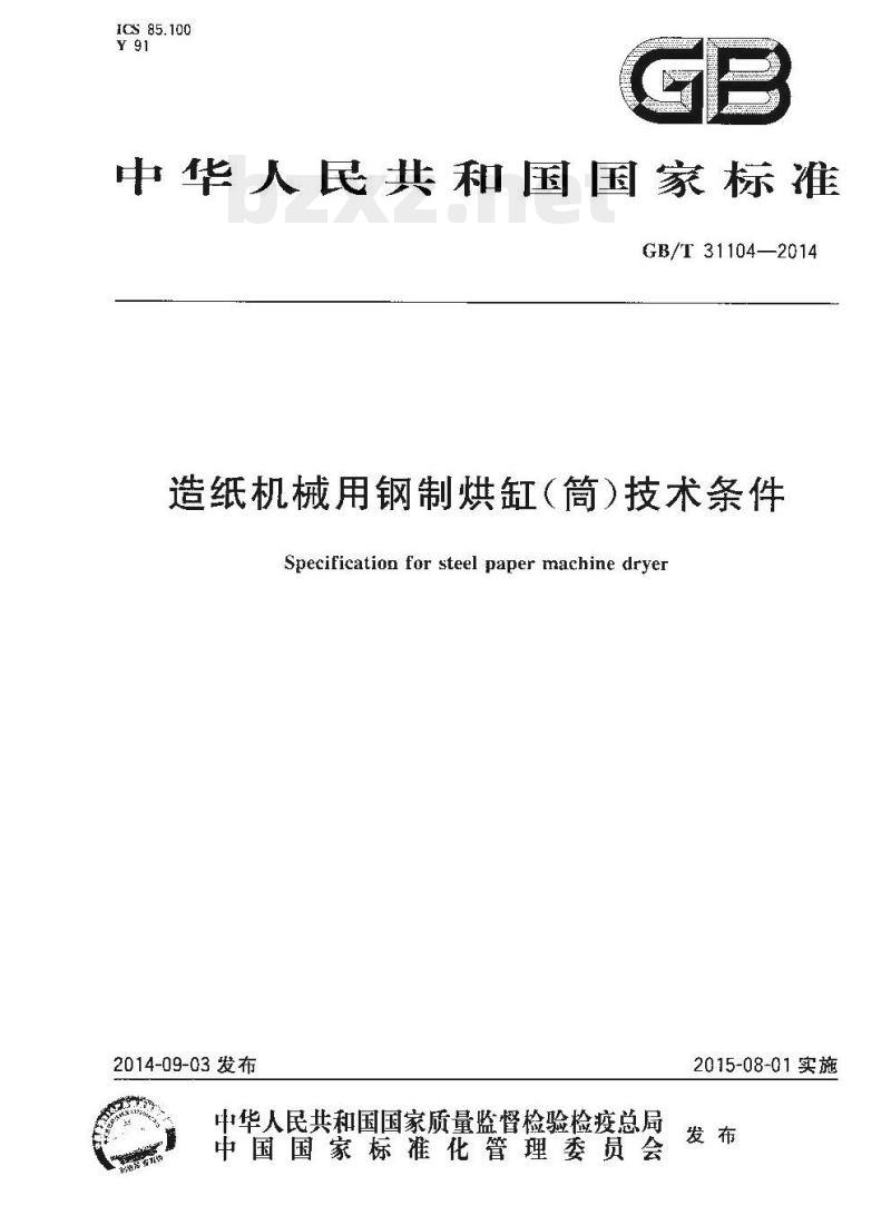 GB/T 31104-2014 造纸机械用钢制烘缸(筒)技术条件
