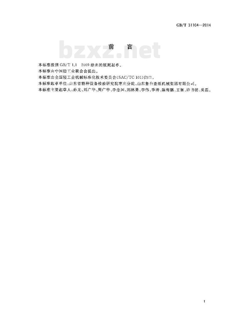 GB/T 31104-2014 造纸机械用钢制烘缸(筒)技术条件