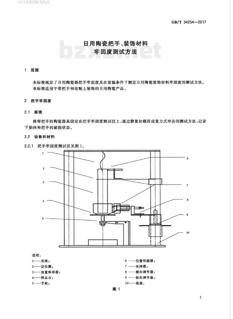 GB/T 34254-2017 日用陶瓷把手、装饰材料牢固度测试方法