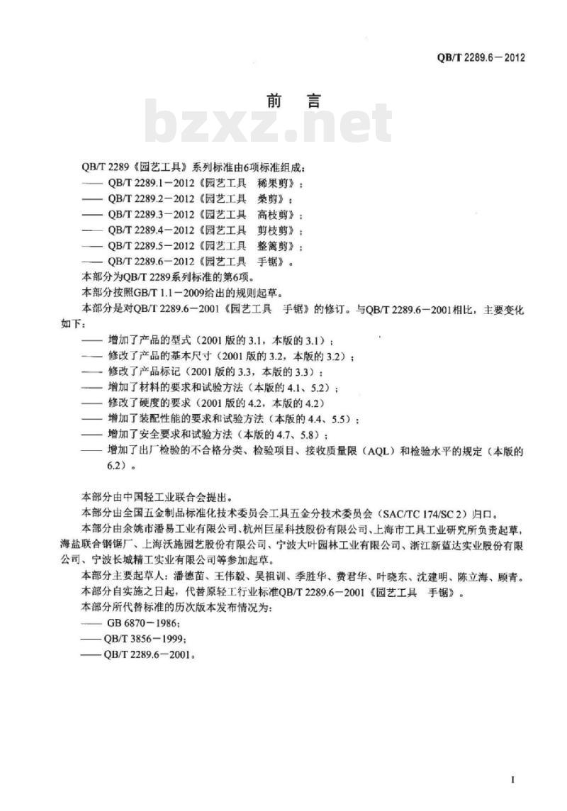 QB/T 2289.6-2012 园艺工具手锯