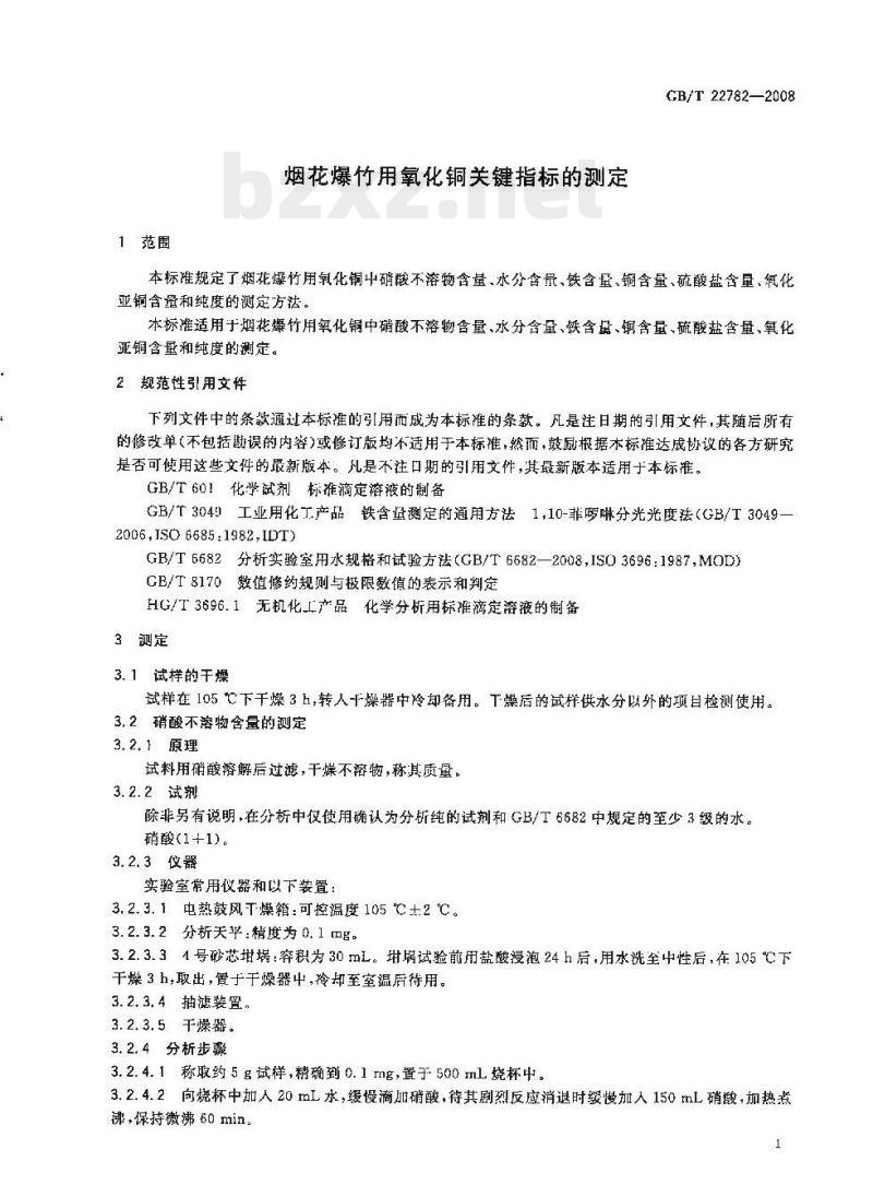 GB/T 22782-2008&nbsp; 烟花爆竹用氧化铜关键指标的测定