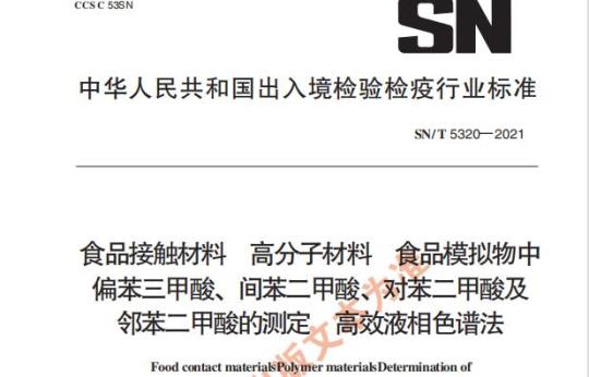 SN/T 5320——2021 食品接触材料高分子材料食品模拟物中偏苯三甲酸、间苯二甲酸、对苯二甲酸及邻苯二甲酸的测定高效液相色谱法