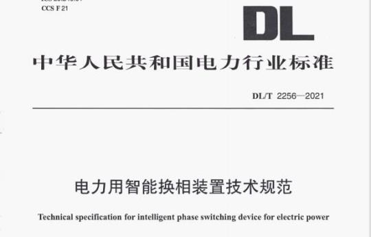 DL/T 2256—2021 电力用智能换相装置技术规范