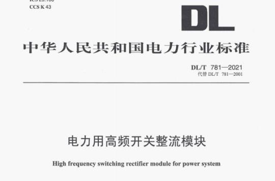 DL/T 781—2021 电力用高频开关整流模块