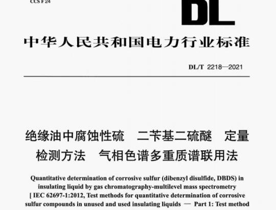 DL/T 2218—2021 绝缘油中腐蚀性硫二苄基二硫醚定量检测方法气相色谱多重质谱联用法