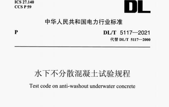 DL/T 5117—2021 水下不分散混凝土试验规程