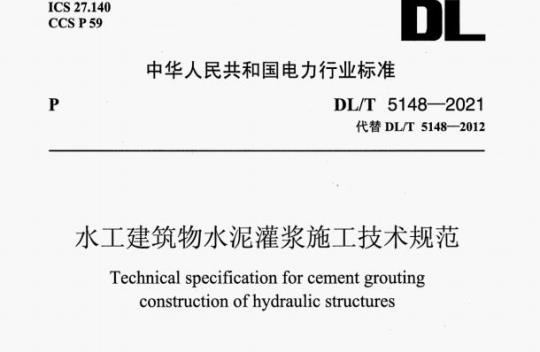 DL/T 5148—2021 水工建筑物水泥灌浆施工技术规范