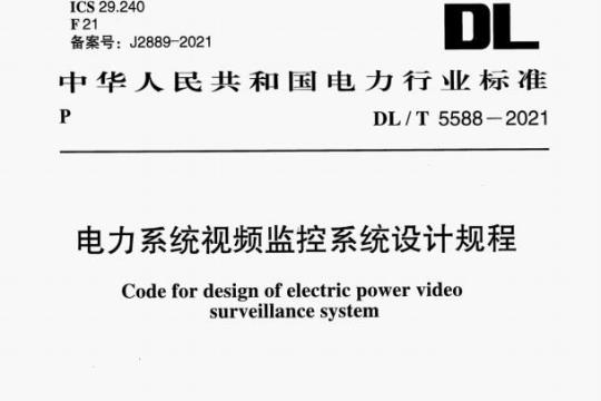 DL/T 5588-2021 电力系统视频监控系统设计规程