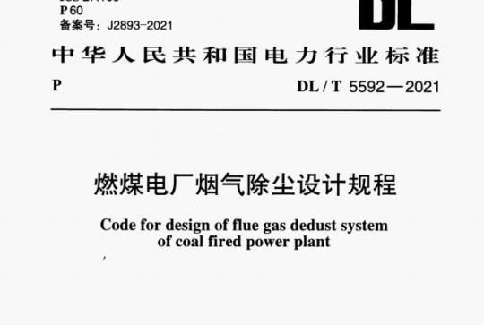 DL/T 5592—2021 燃煤电厂烟气除尘设计规程