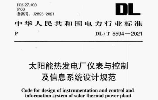 DL/T 5594-2021 太阳能热发电厂仪表与控制及信息系统设计规范