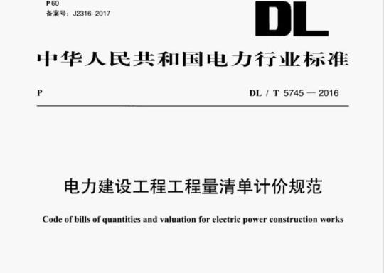 DL/ T 5745-2016 电力建设工程工程量清单计价规范