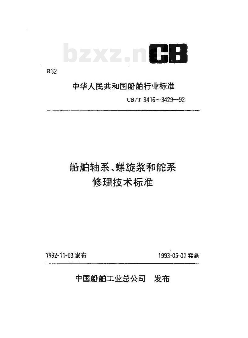CB/T 3425-92 船舶舵系舵杆修理技术要求