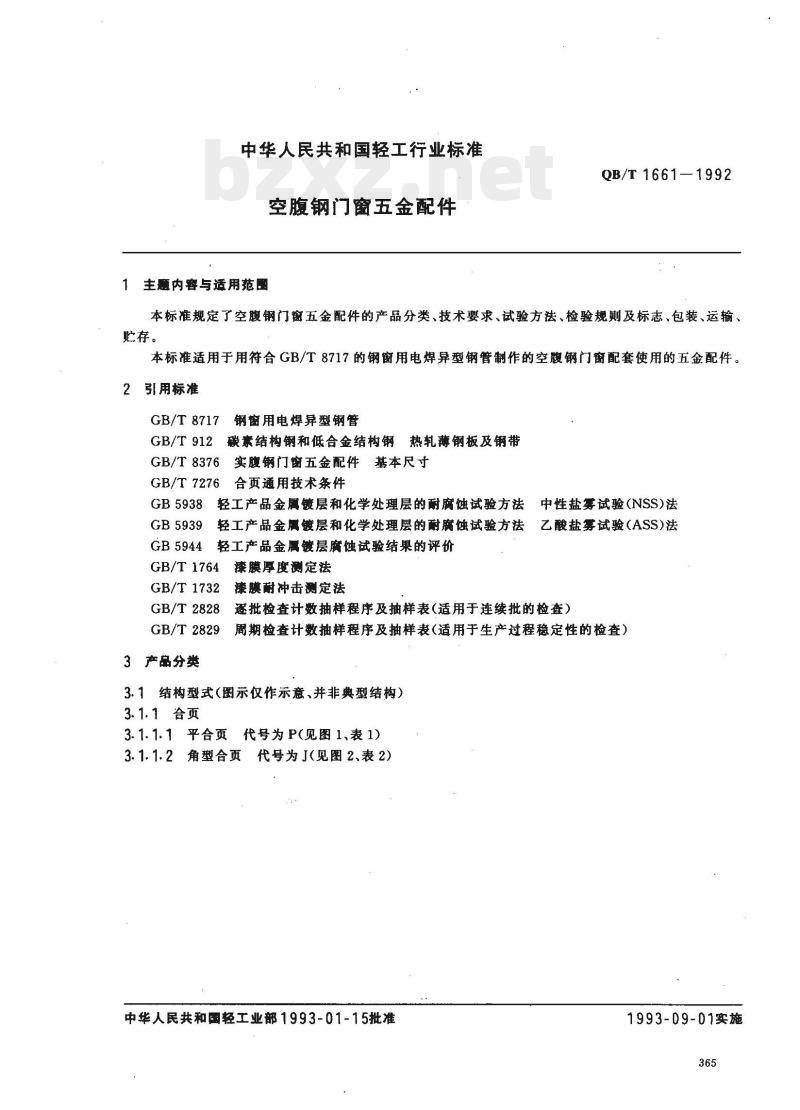 QB/T 1661—1992 空腹钢门窗五金配件