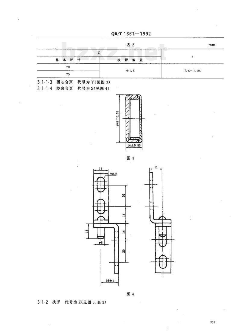 QB/T 1661—1992 空腹钢门窗五金配件