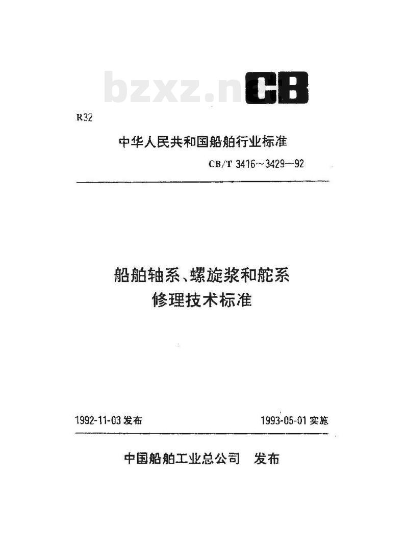 CB/T 3428-92 船舶舵系修理中心线定位及校中技术要求