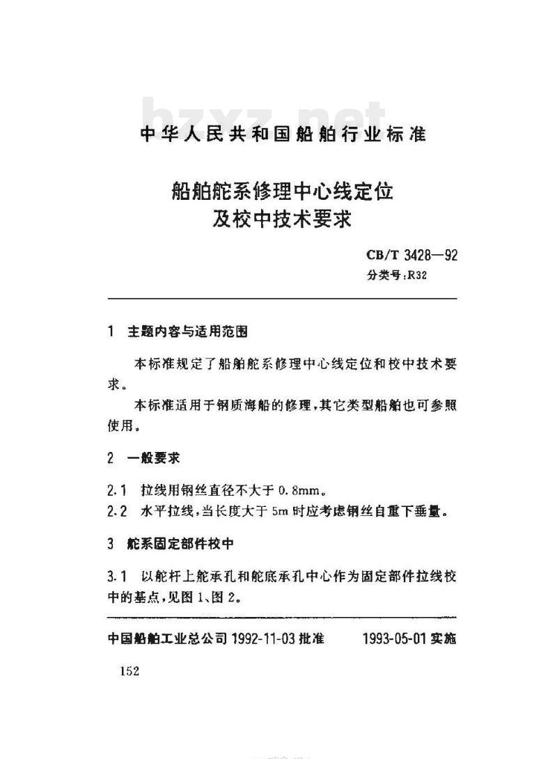 CB/T 3428-92 船舶舵系修理中心线定位及校中技术要求