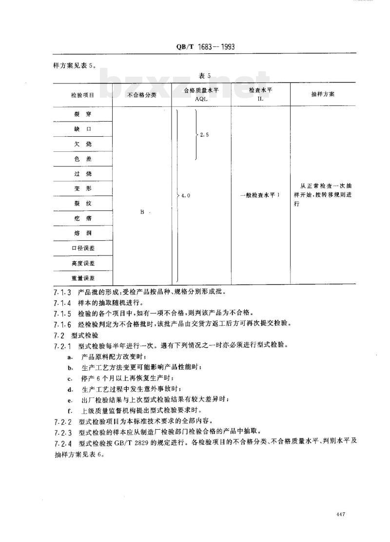 QB/T 1683-1993 铝硅镁质厘钵